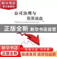 正版 公司治理与股票崩盘 华宇虹 等 著 知识产权出版社 97875141