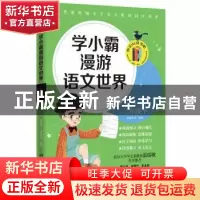 正版 学小霸漫游语文世界 三年级下 沁园 著,博集天卷 出品 湖南