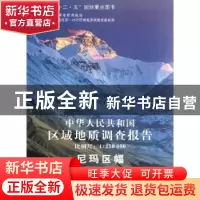正版 中华人民共和国区域地质调查报告:尼玛区幅(H45C001003):比