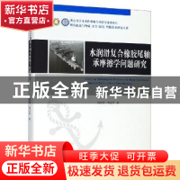 正版 水润滑复合橡胶尾轴承摩擦学问题研究 周新聪 武汉理工大学