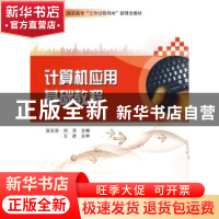 正版 计算机应用基础教程 涂玉芬,刘芳主编 北京邮电大学出版社