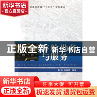 正版 客舱设备与服务 赵鸣,徐振领编著 国防工业出版社 97871180