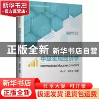 正版 中级宏观经济学 季小立,梁东黎编著 中国财富出版社 978750