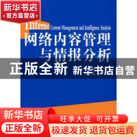 正版 网络内容管理与情报分析 戴伟辉,孙云福 编 商务印书馆 97