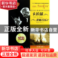 正版 伟大的指挥家卡拉扬 柔板音乐 沈旋 上海音乐出版社 9787807