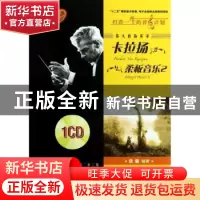 正版 伟大的指挥家卡拉扬 柔板音乐 沈旋 上海音乐出版社 9787807