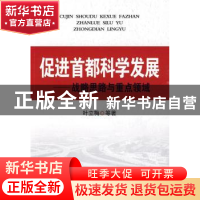 正版 促进首都科学发展:战略思路与重点领域 叶立梅等著 中国经济