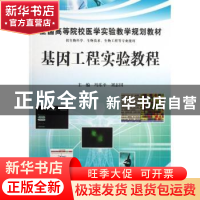 正版 基因工程实验教程 冯乐平,刘志国主编 科学出版社 97870303