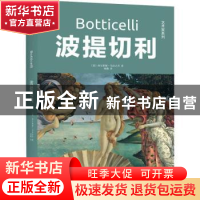 正版 波提切利 (意)西尔维娅·马拉古齐著 太白文艺出版社 9787551