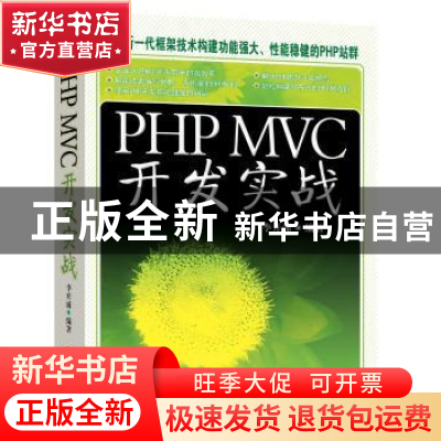 正版 PHP MVC开发实战 李开涌编著 机械工业出版社 9787111428527