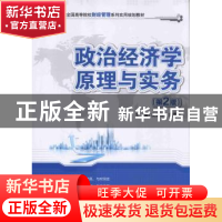 正版 政治经济学原理与实务 沈爱华,袁春晖主编 北京大学出版社