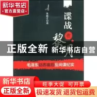 正版 谍战在黎明:毛泽东访苏前后反间谍纪实 朱振才 中国社会科学
