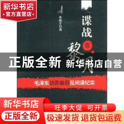 正版 谍战在黎明:毛泽东访苏前后反间谍纪实 朱振才 中国社会科学