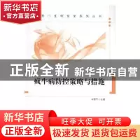 正版 疯牛病防控策略与措施 马贵平主编 中国质检出版社 97875026