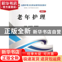 正版 老年护理 史俊萍,秦勤爱主编 科学出版社 9787030368157 书
