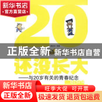 正版 20还没长大:与20岁有关的青春纪念 鞠向玲编著 人民日报出版