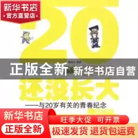 正版 20还没长大:与20岁有关的青春纪念 鞠向玲编著 人民日报出版