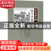 正版 点石斋画报(巳集)-绿雪名姝 武建宇,周慕桥,陈瑶,吴友如 等