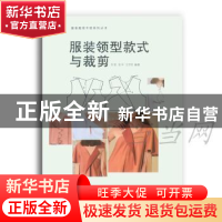 正版 服装领型款式与裁剪 宋莹,邹平,王宇宏编著 东华大学出版