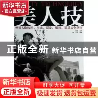 正版 美人技:外景人像构图、用光、摆姿、服装、道具完全指南 陈