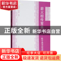 正版 薪火相传育英才:数学教育研思集 郑志民,邓海棠编著 中国