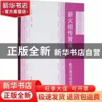 正版 薪火相传育英才:数学教育研思集 郑志民,邓海棠编著 中国