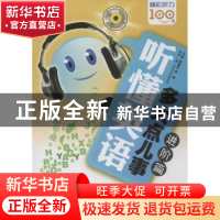 正版 听懂英语,多大点儿事:进阶篇 黄雅丹,景婧主编 大连理工大