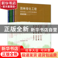 正版 园林绿化工程项目负责人人才评价培训教材(共4册) 江苏省风