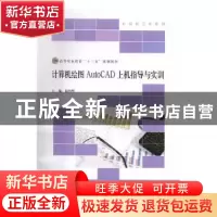 正版 计算机绘图AutoCAD上机指导与实训 赵灼辉主编 北京师范大学