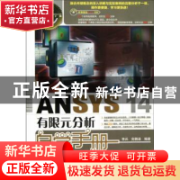正版 ANSYS 14有限元分析自学手册 李兵,宫鹏涵 人民邮电出版社 9
