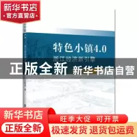 正版 特色小镇4.0(浙江经济新引擎) 王明华 浙江工商大学出版社 9
