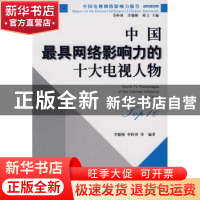 正版 中国最具网络影响力的十大电视人物 李德刚,李岭涛等编著