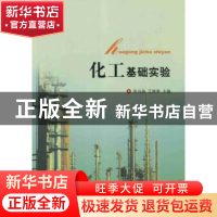 正版 化工基础实验 张兴晶,王继库主编 北京大学出版社 97873012