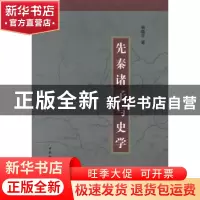 正版 先秦诸子与史学 林晓平著 中国社会科学出版社 978750047776