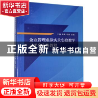 正版 企业管理虚拟实景实验教学云平台实务教程 编者:尹隽//欧镇/