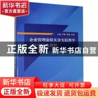 正版 企业管理虚拟实景实验教学云平台实务教程 编者:尹隽//欧镇/