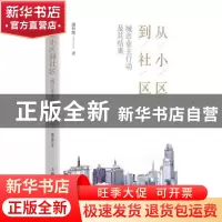 正版 从小区到社区:城市业主行动及其结果 盛智明 上海人民出版社