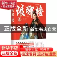 正版 琅琊榜(漫画)壹 海宴 绘者:陈思 四川文艺出版社 9787541
