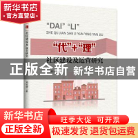 正版 “代”+“理”社区建设及运营研究 刘雅婧 中国财富出版社 9