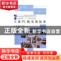 正版 工业PC机实用技术 龚运新,杨劲松主编 北京师范大学出版社