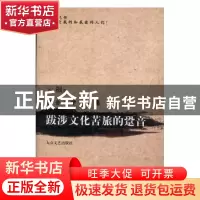 正版 跋涉文化苦旅的跫音:报告文学作品集 云根著 大众文艺出版社