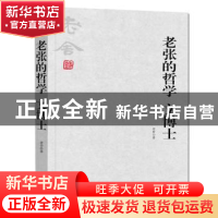 正版 老张的哲学:文博士 老舍 著,同人阁 出品 天津人民出版社 9