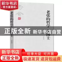 正版 老张的哲学:文博士 老舍 著,同人阁 出品 天津人民出版社 9