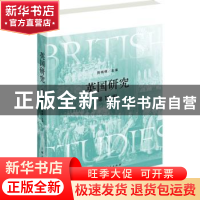 正版 英国研究(第10辑) 陈晓律 上海人民出版社 9787208161825