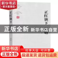 正版 正红旗下:离婚 老舍 著,同人阁 出品 天津人民出版社 97872