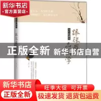 正版 先生的课堂:跟张载品国学 王颖著 中国华侨出版社 97875113