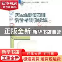 正版 Flash动画项目设计与制作教程 徐云飞主编 东软电子出版社 9