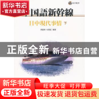 正版 中国语新干线:日中现代事情:下 冯富荣,杜英起编著 北京语
