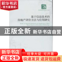 正版 基于信息技术的房地产评价方法与应用研究 赵华平著 经济管