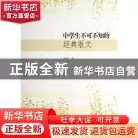 正版 中学生不可不知的经典散文 腾浩编 中国市场出版社 97875092